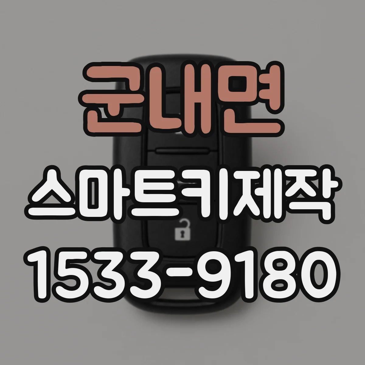 군내면 스마트키제작