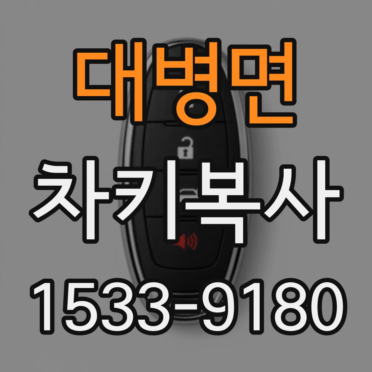 대병면 차키복사