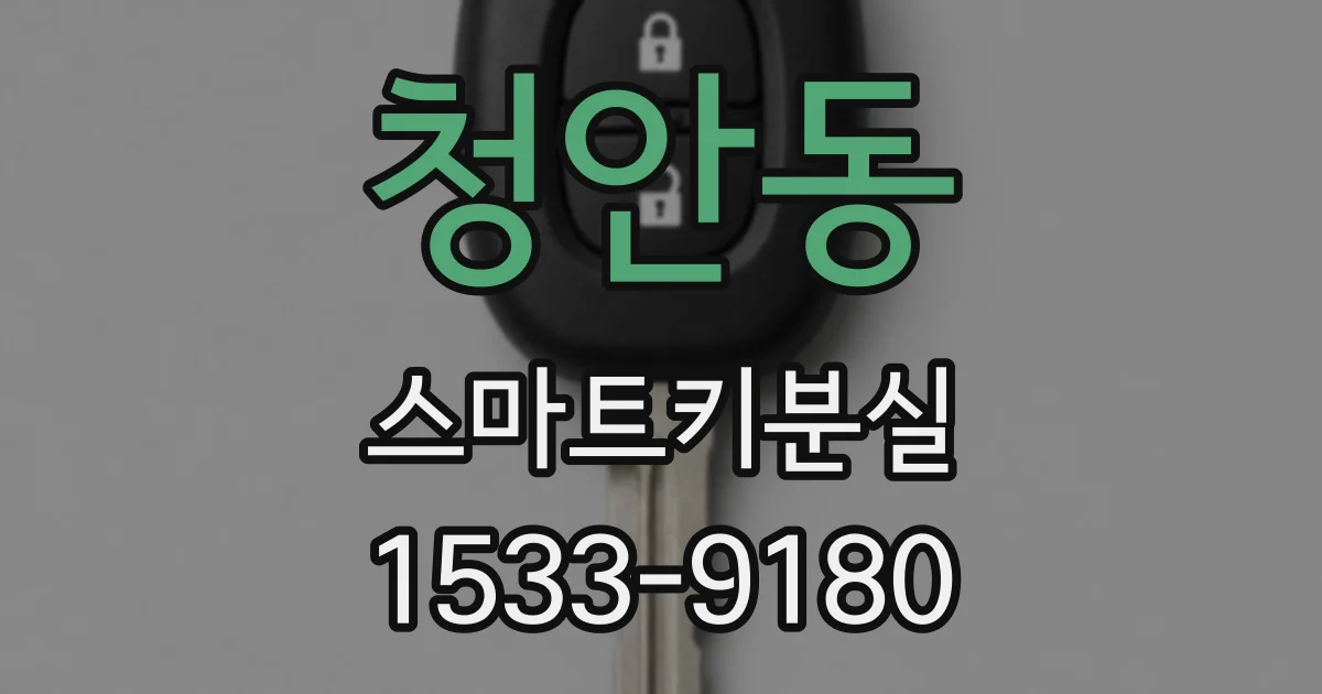 청안동 스마트키분실