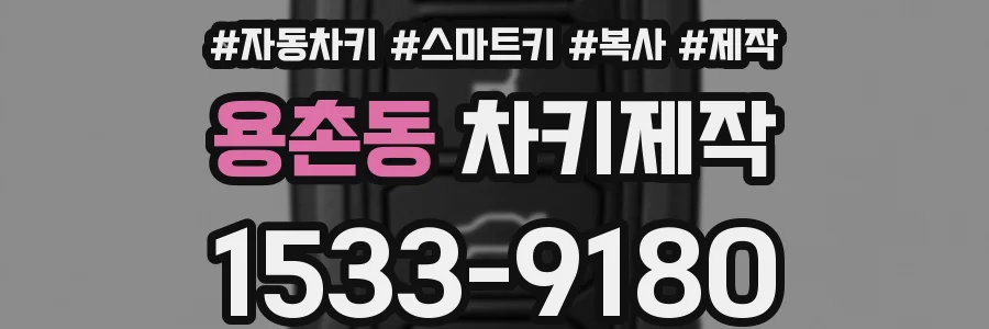용촌동 차키제작
