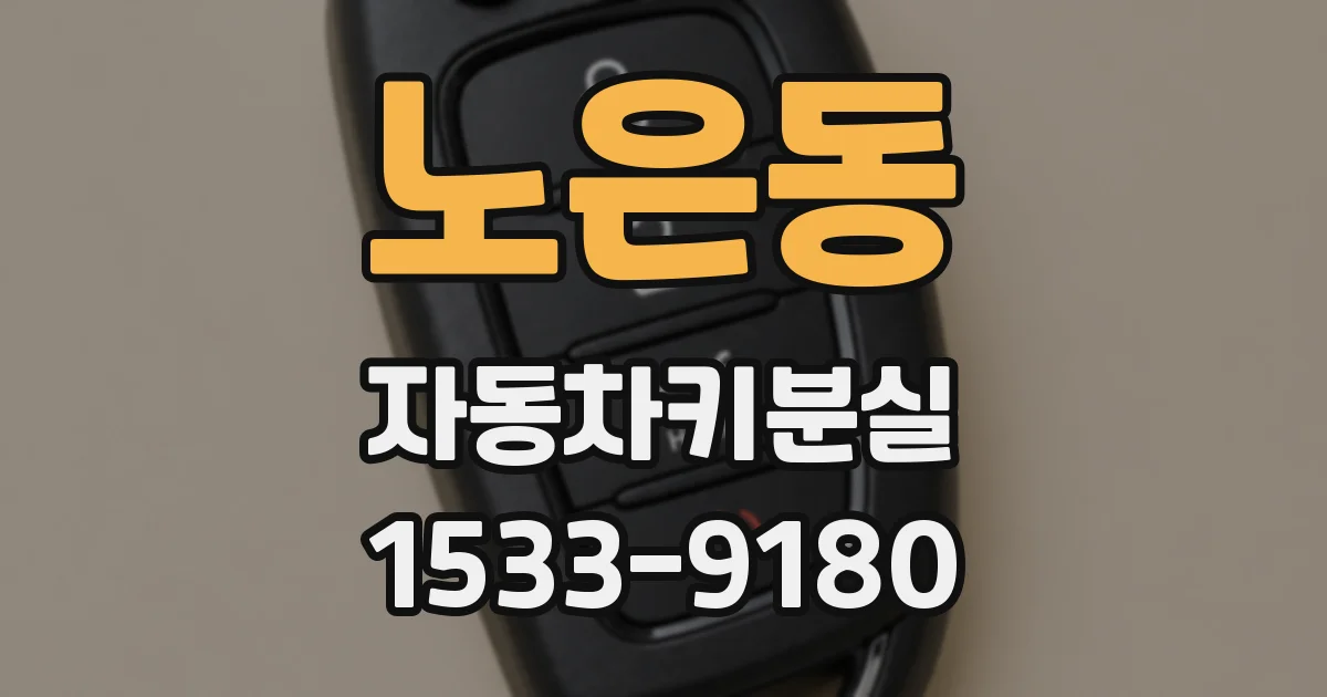 노은동 자동차키분실