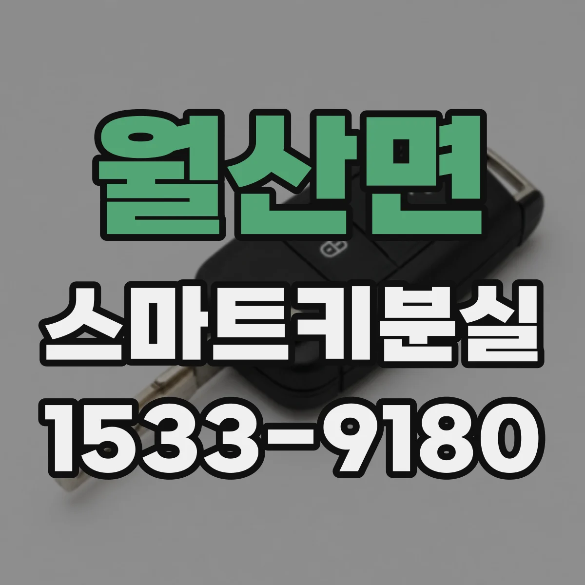 월산면 스마트키분실