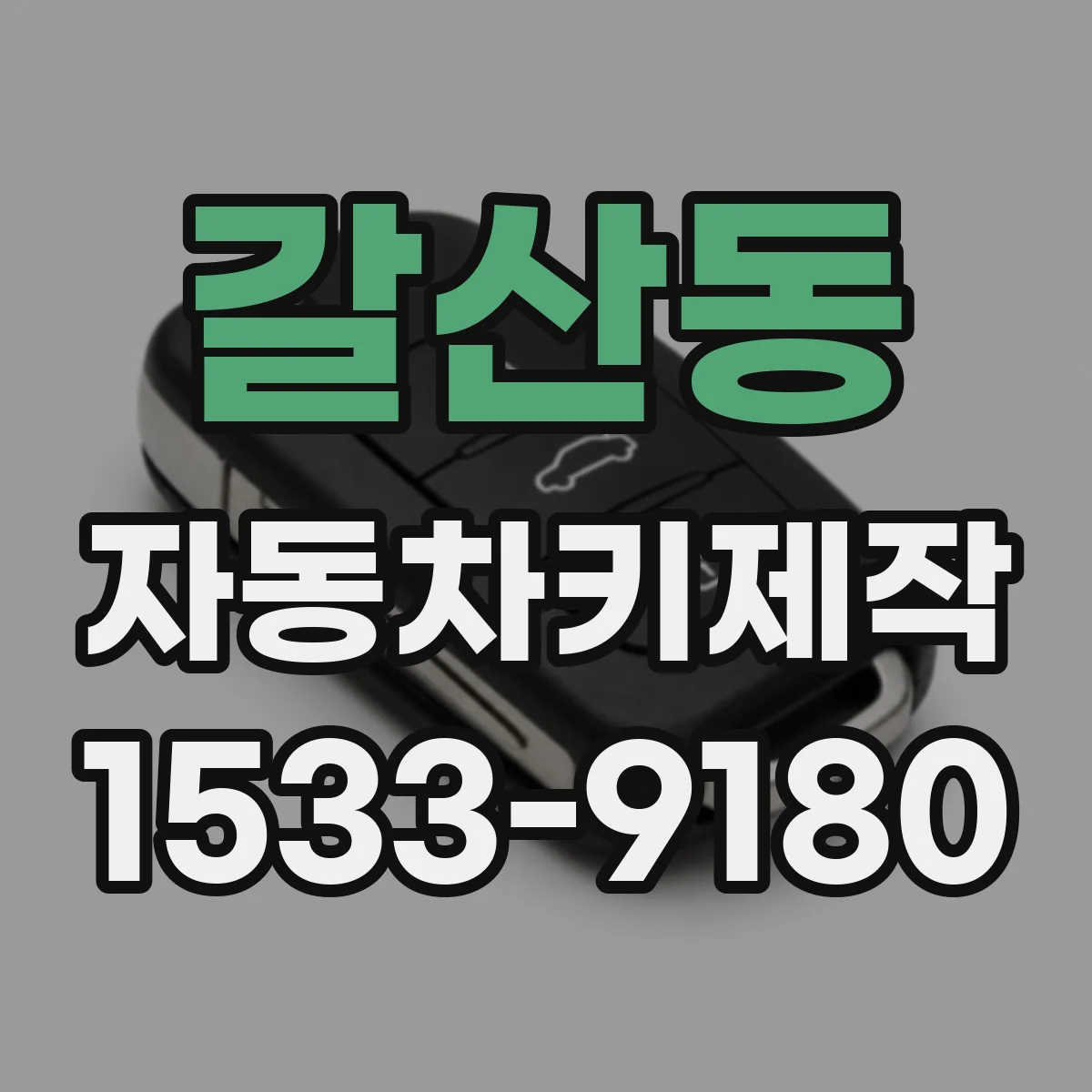 갈산동 자동차키제작