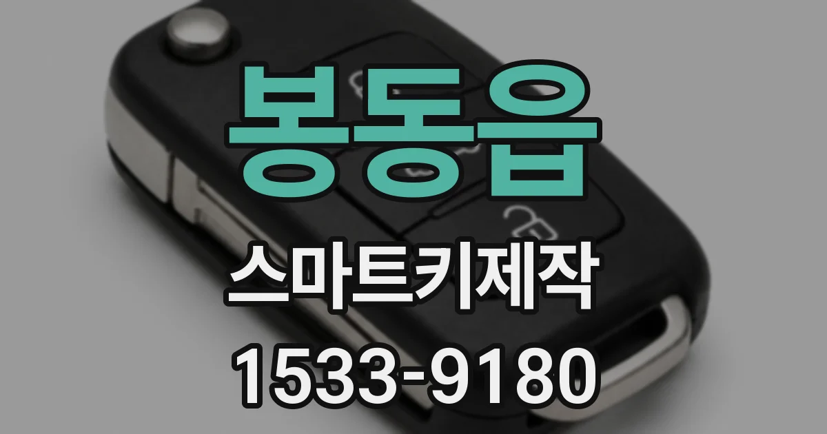 봉동읍 스마트키제작