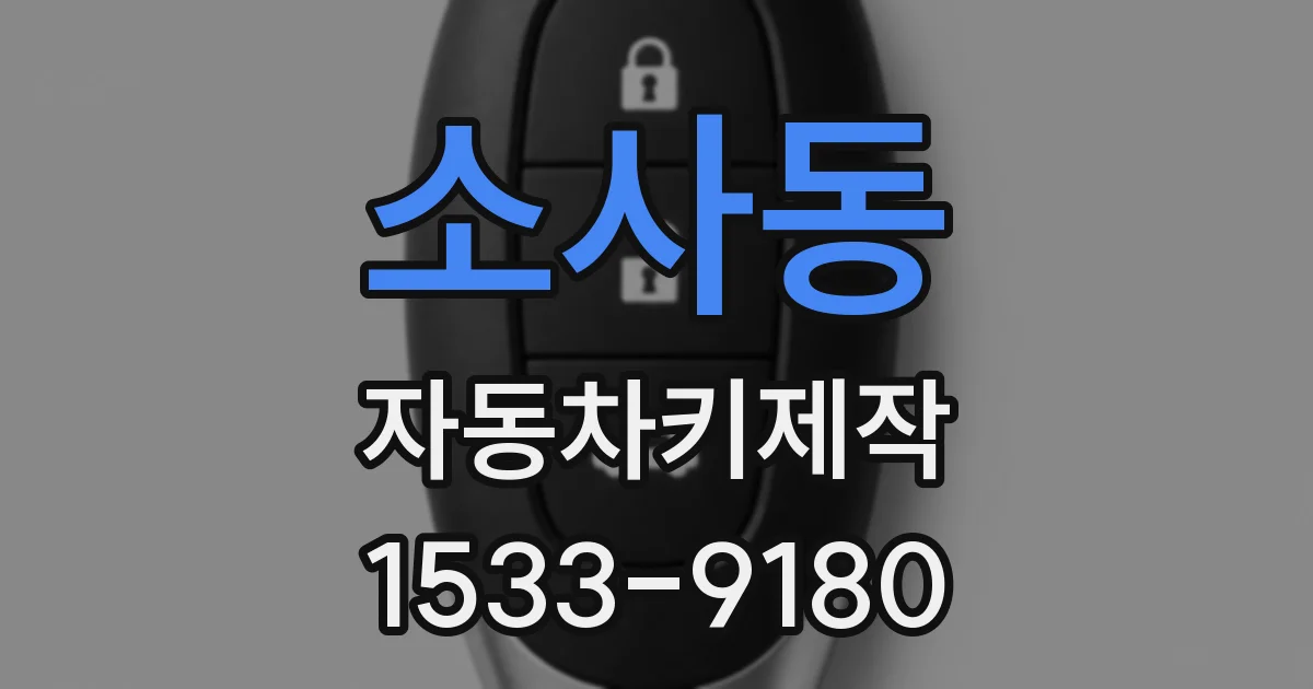 소사동 자동차키제작
