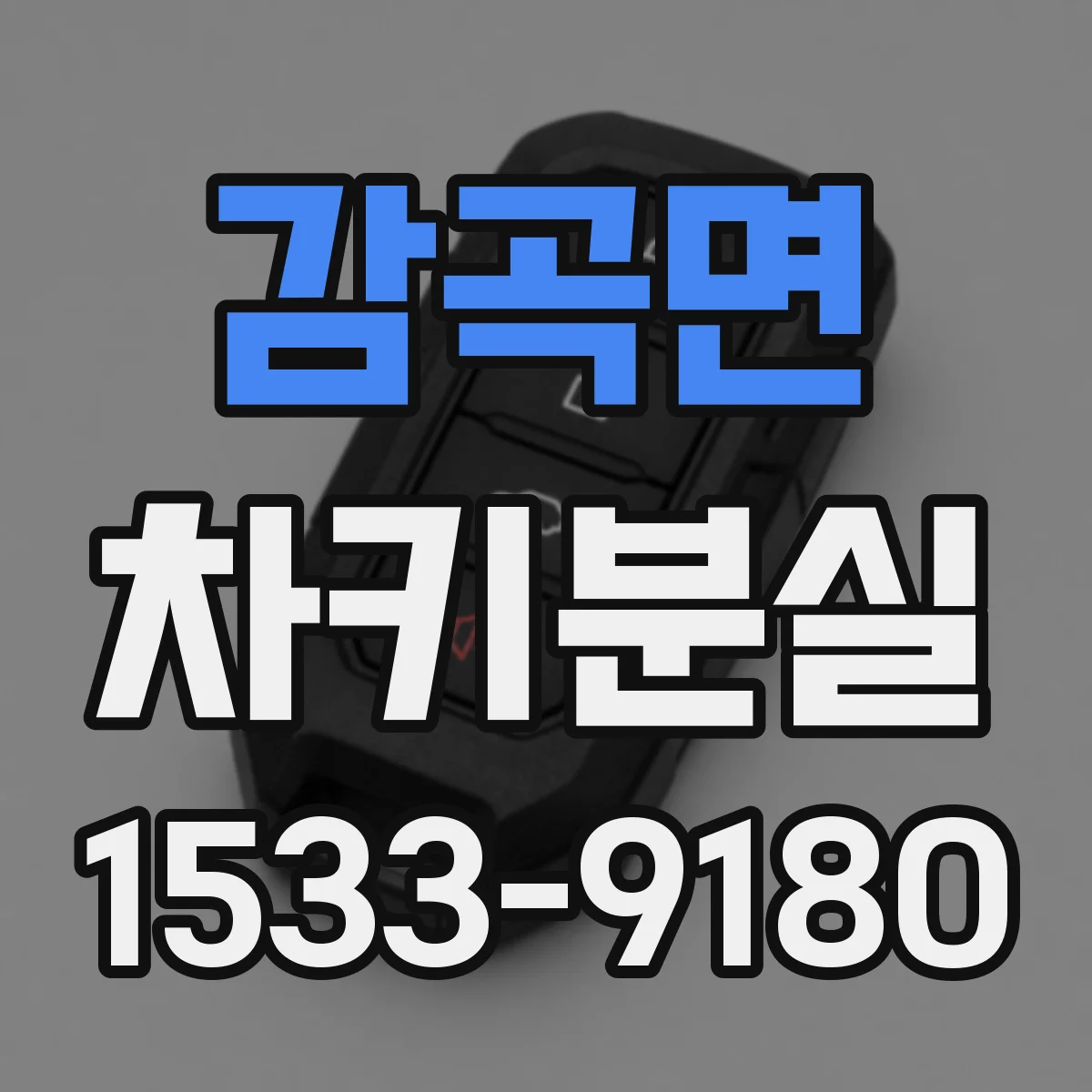 감곡면 차키분실