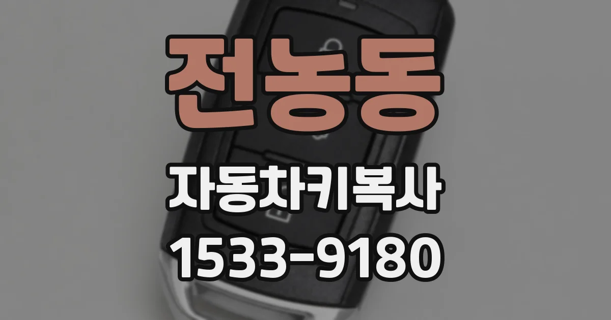 전농동 자동차키복사
