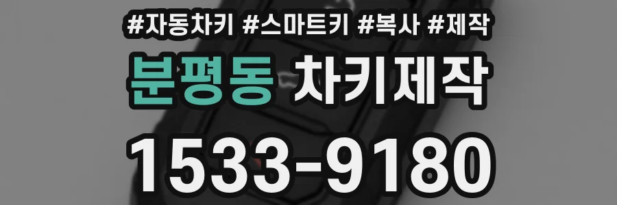 분평동 차키제작