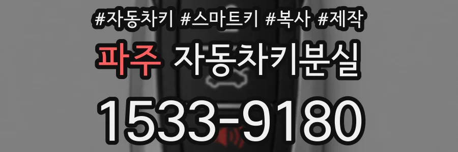 파주 자동차키분실