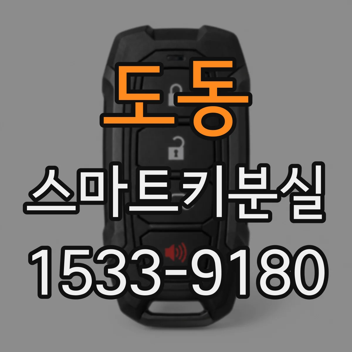 도동 스마트키분실