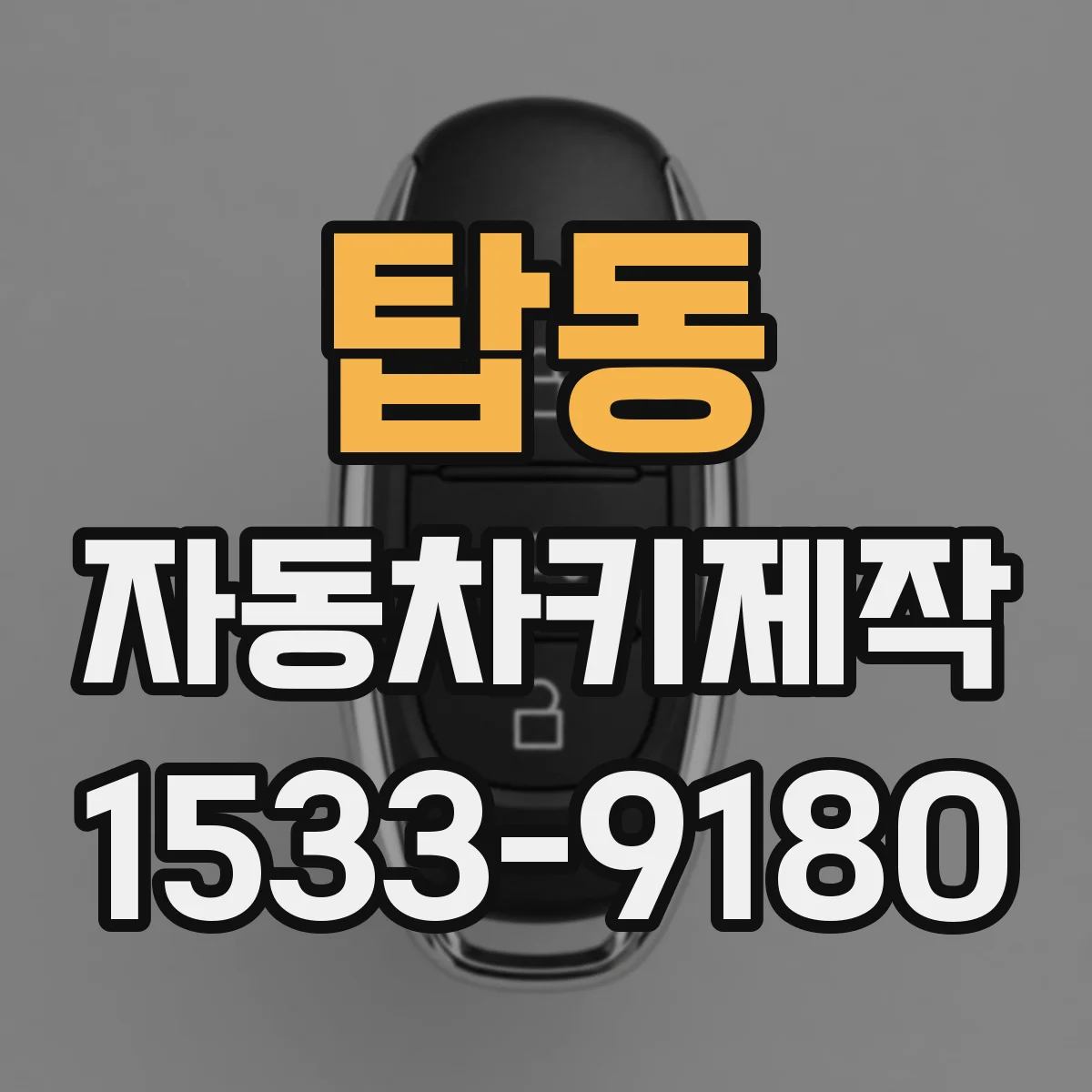 탑동 자동차키제작