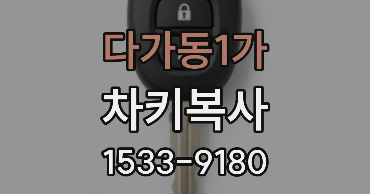 다가동1가 차키복사