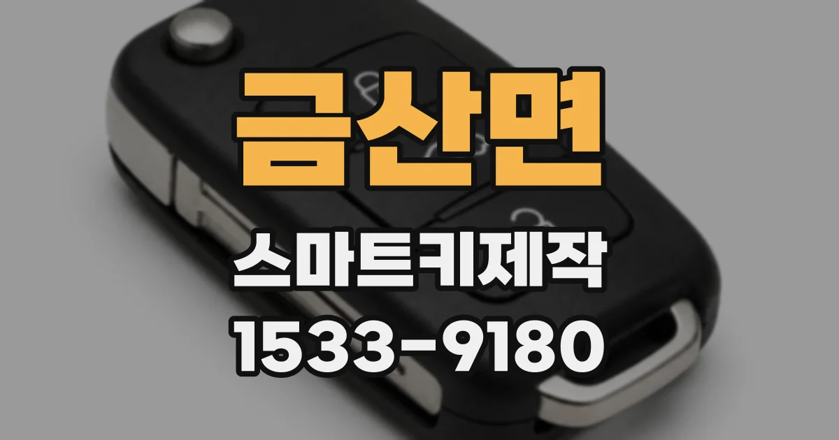 금산면 스마트키제작