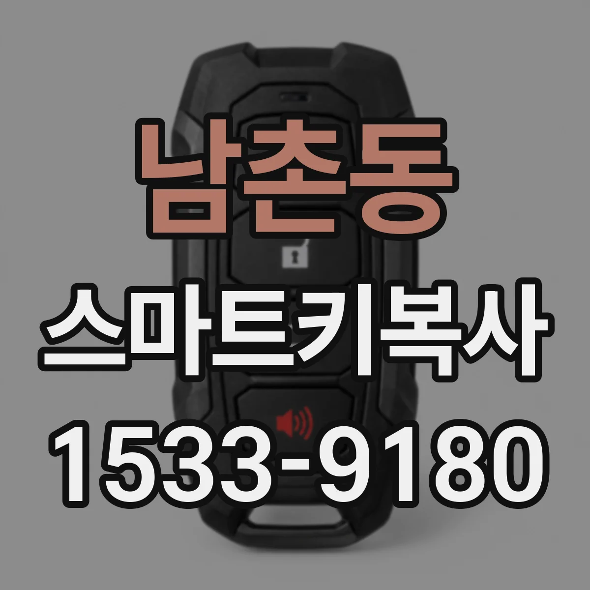남촌동 스마트키복사