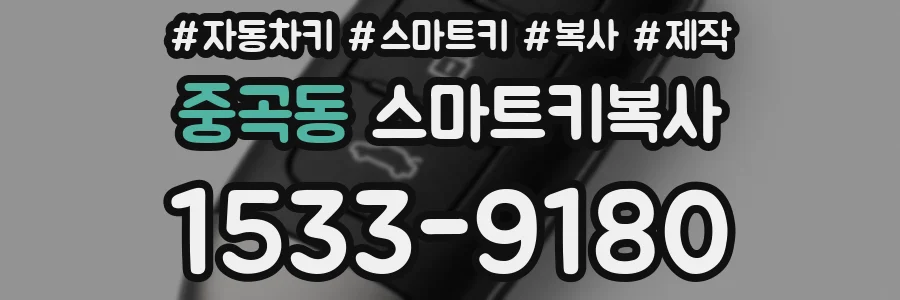 중곡동 스마트키복사