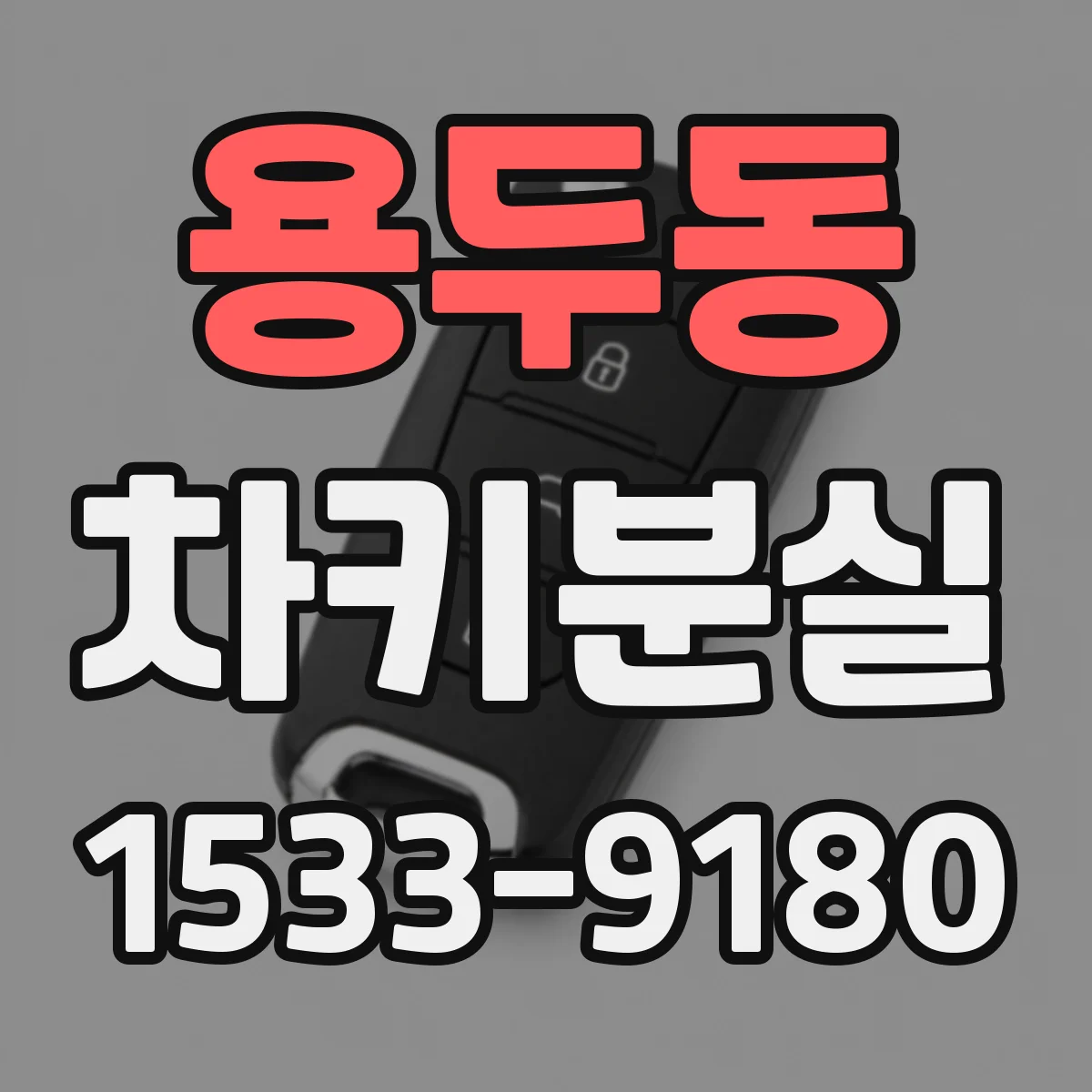 용두동 차키분실