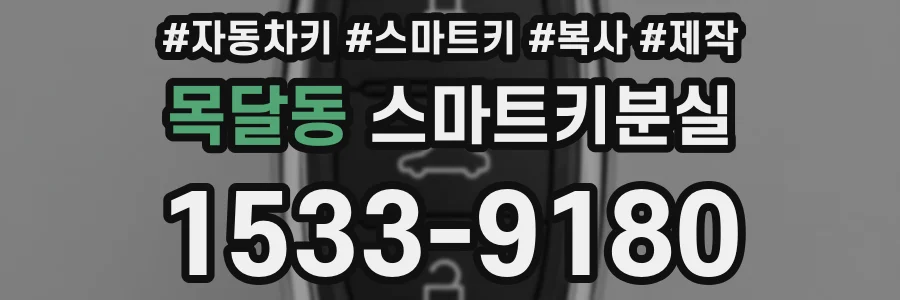 목달동 스마트키분실