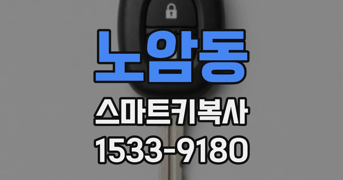 노암동 스마트키복사