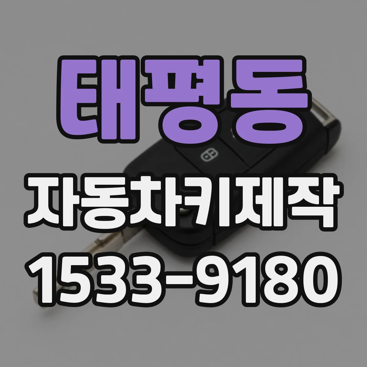 태평동 자동차키제작