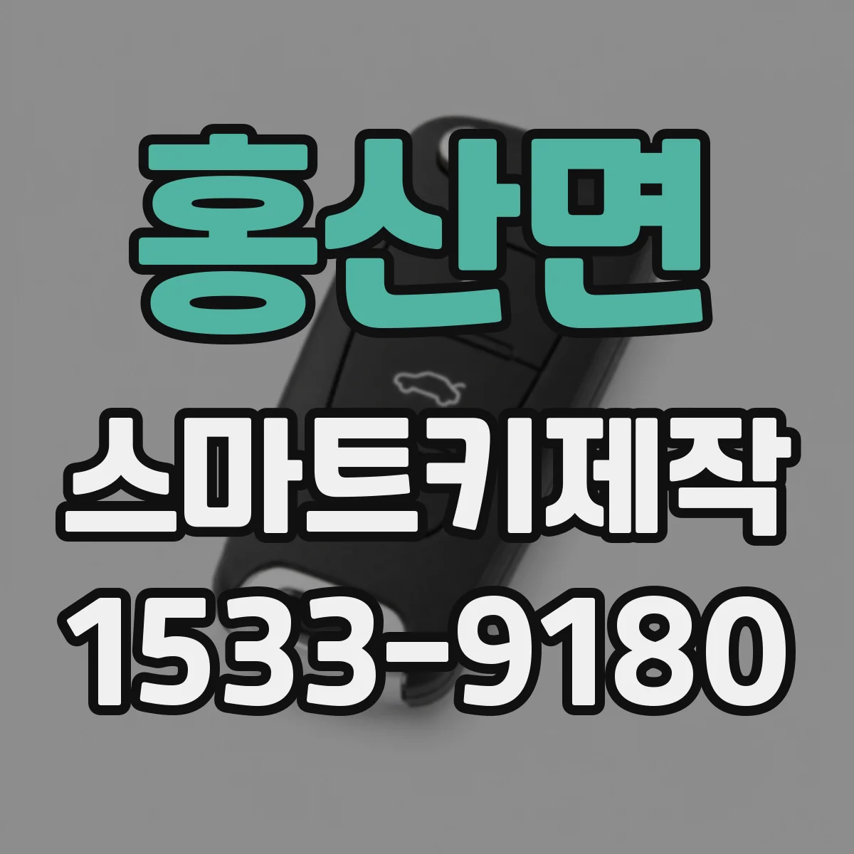 홍산면 스마트키제작