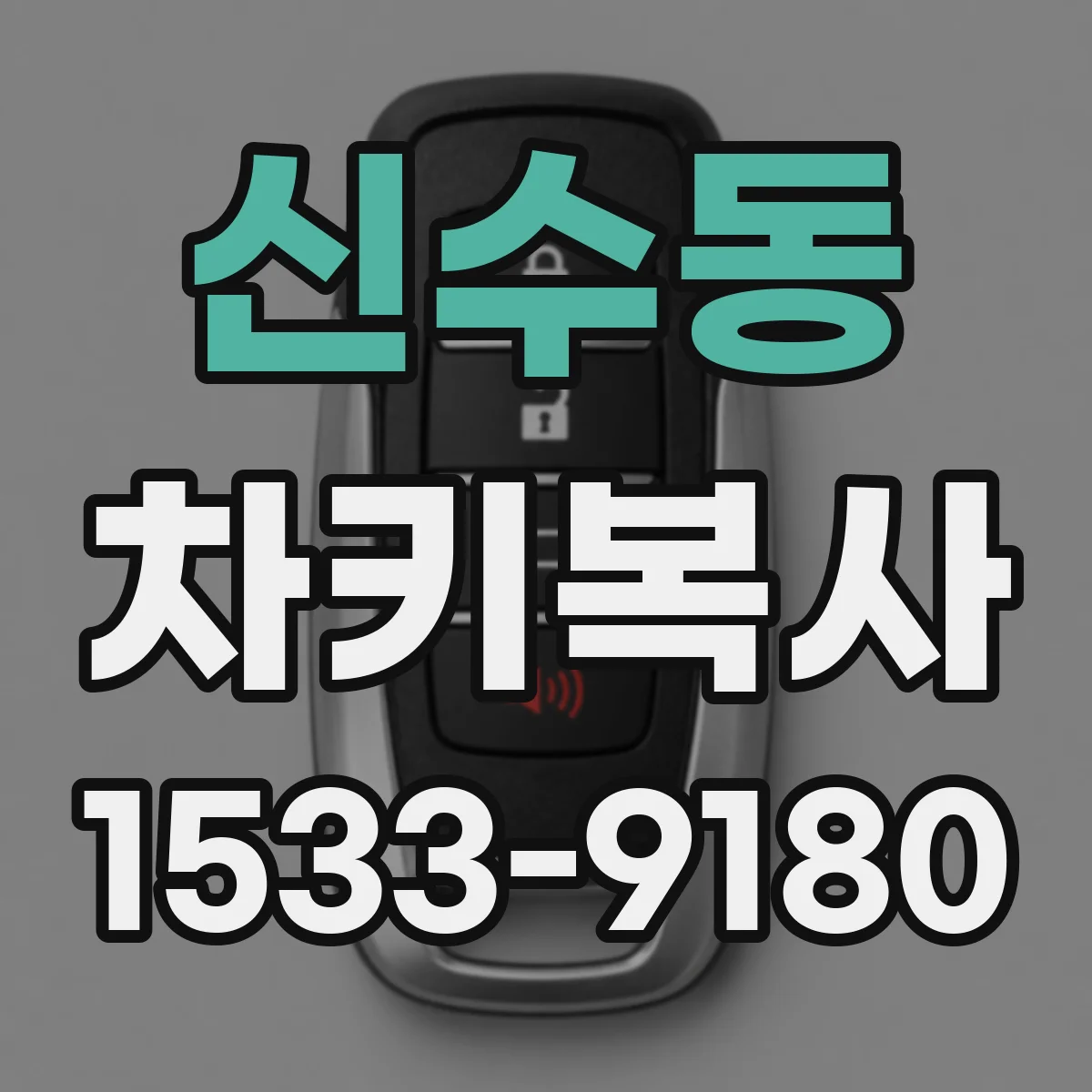 신수동 차키복사