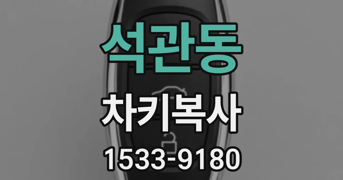 석관동 차키복사