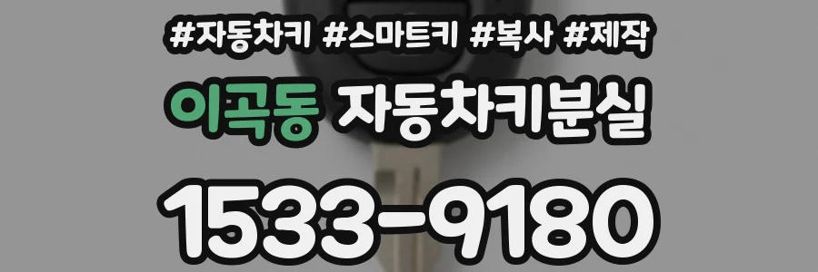 이곡동 자동차키분실
