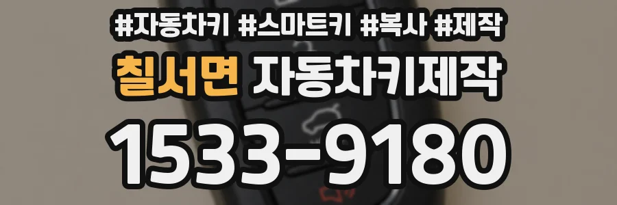 칠서면 자동차키제작