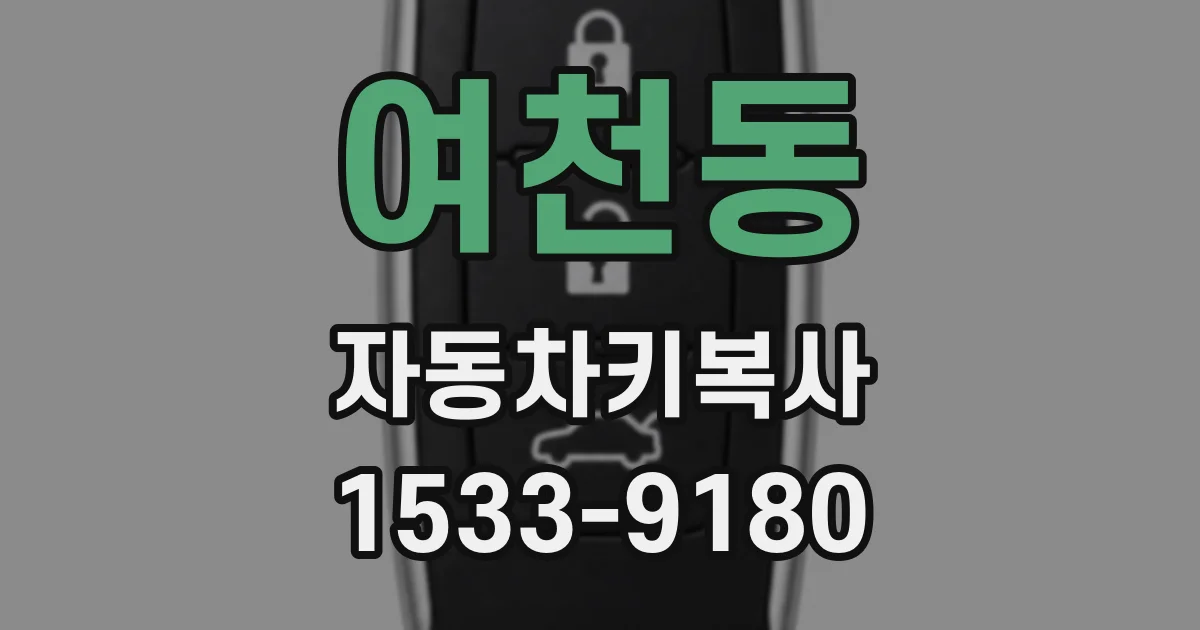 여천동 자동차키복사