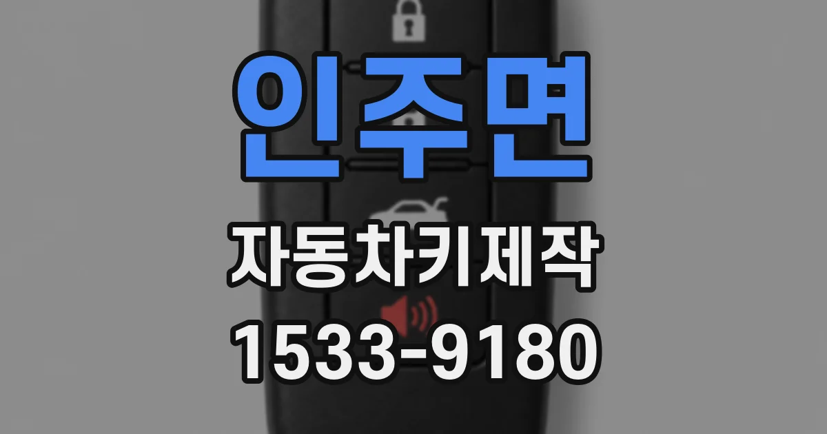 인주면 자동차키제작