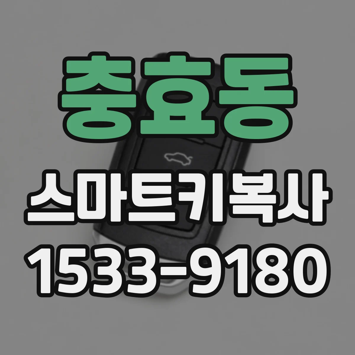 충효동 스마트키복사