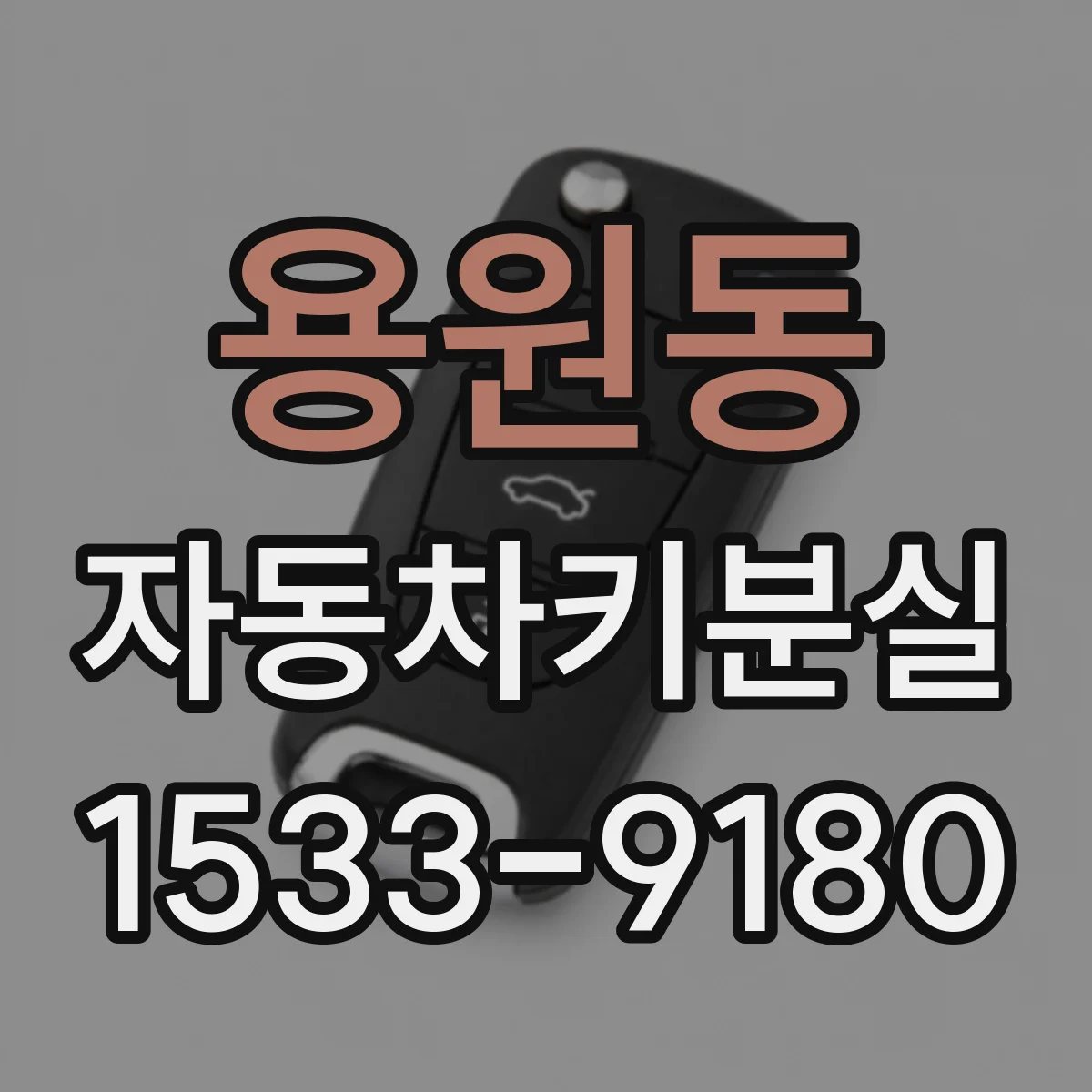 용원동 자동차키분실