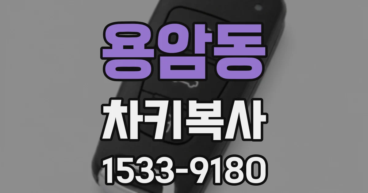 용암동 차키복사