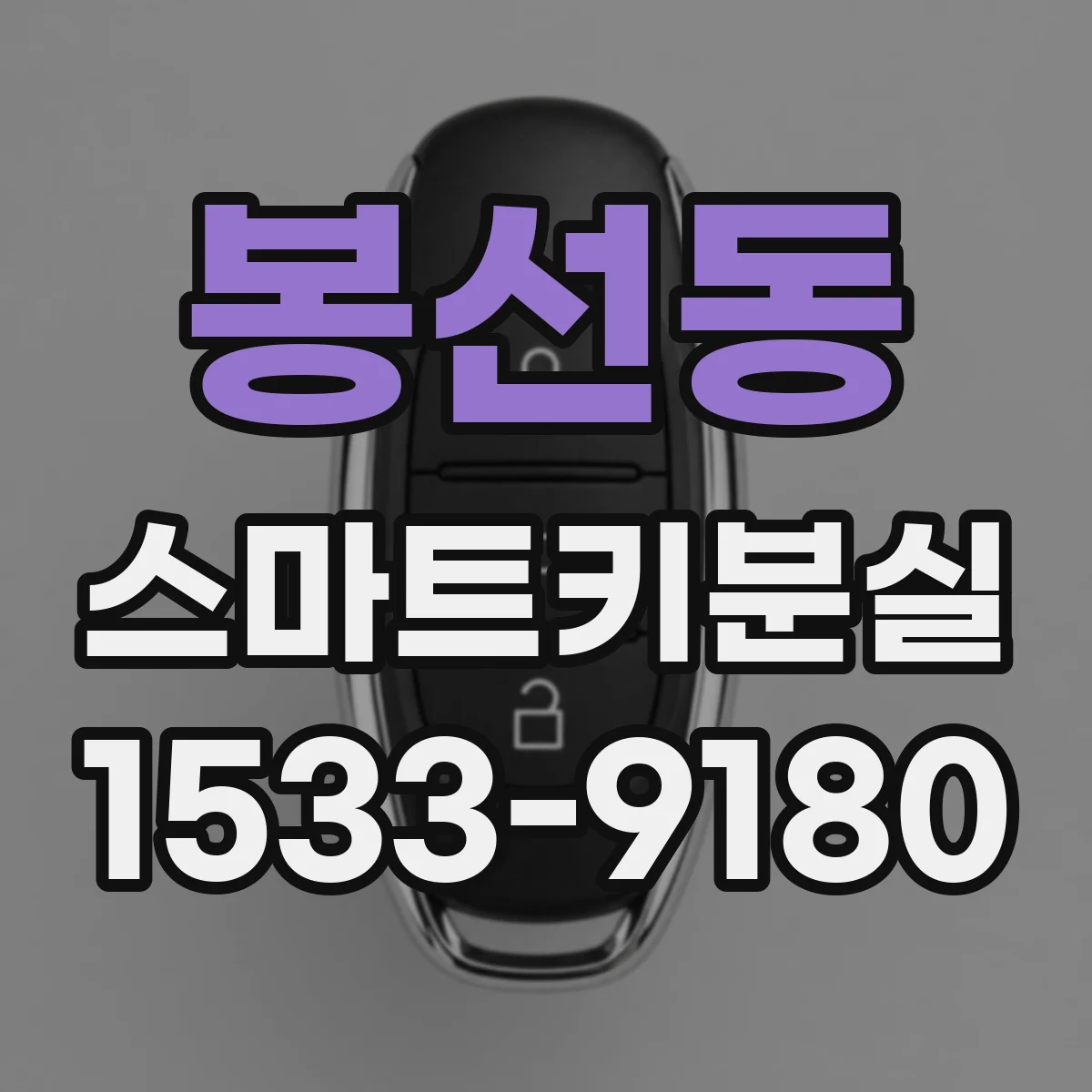 봉선동 스마트키분실
