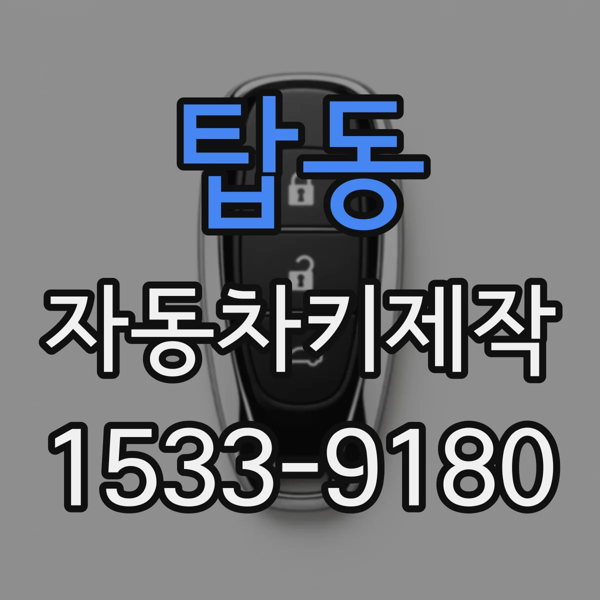 탑동 자동차키제작