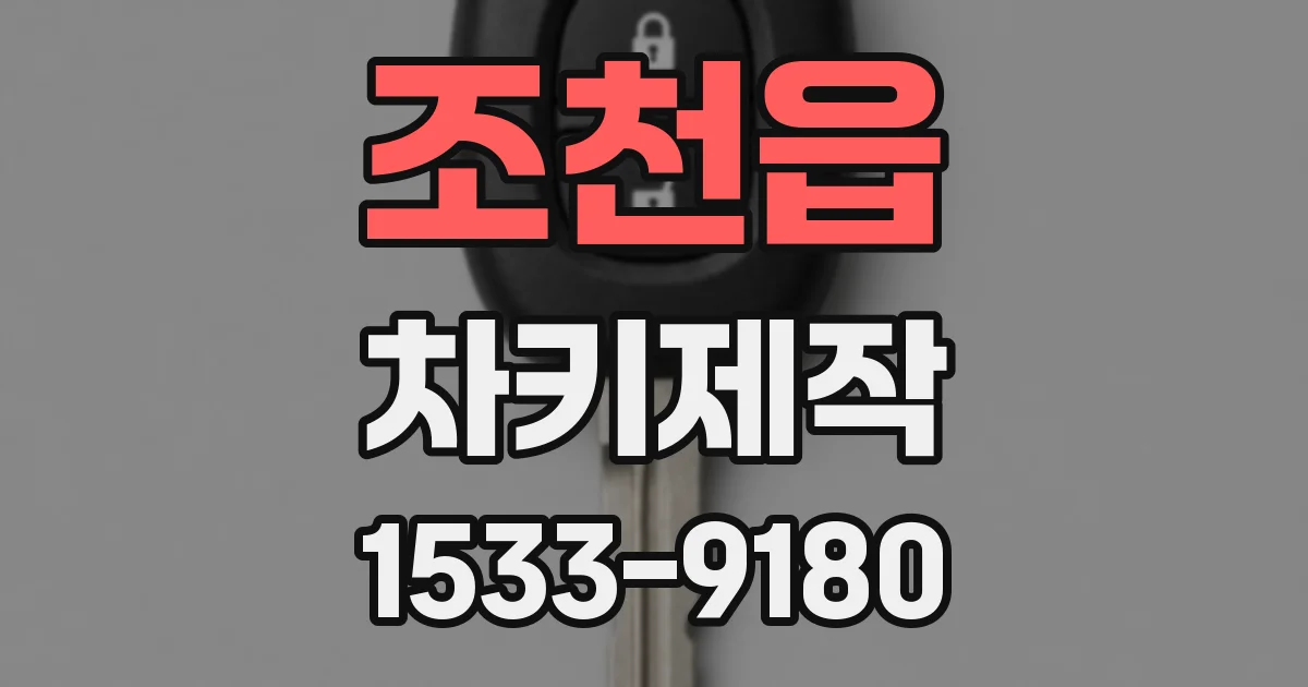 조천읍 차키제작