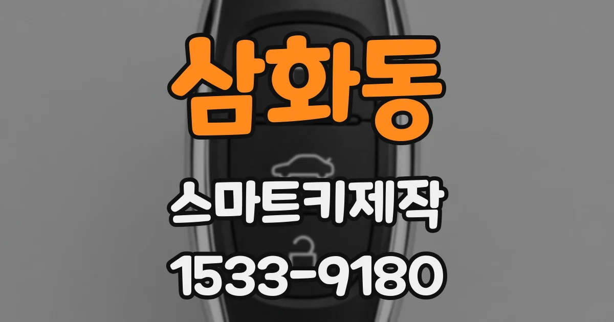 삼화동 스마트키제작