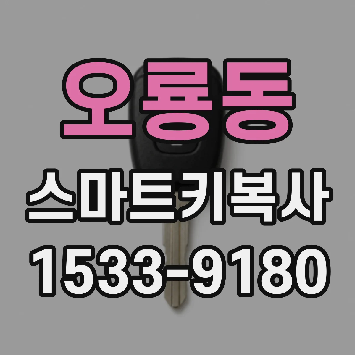 오룡동 스마트키복사