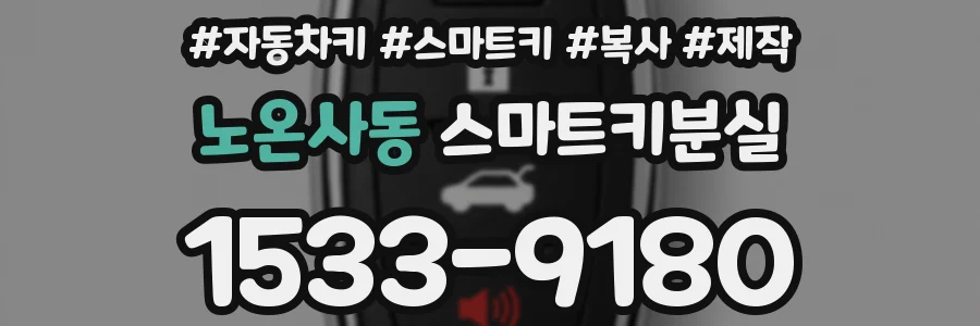 노온사동 스마트키분실