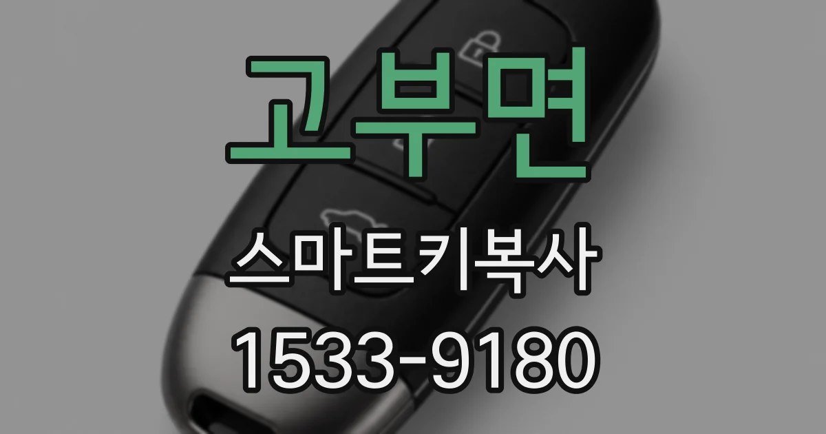 고부면 스마트키복사