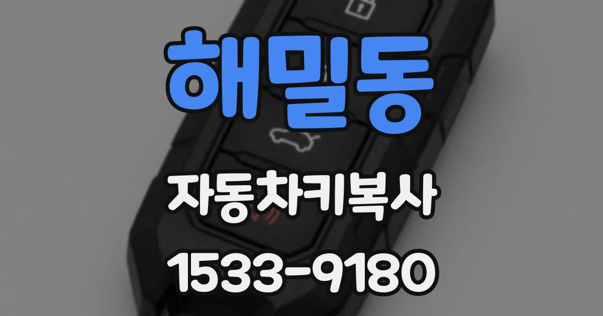 해밀동 자동차키복사