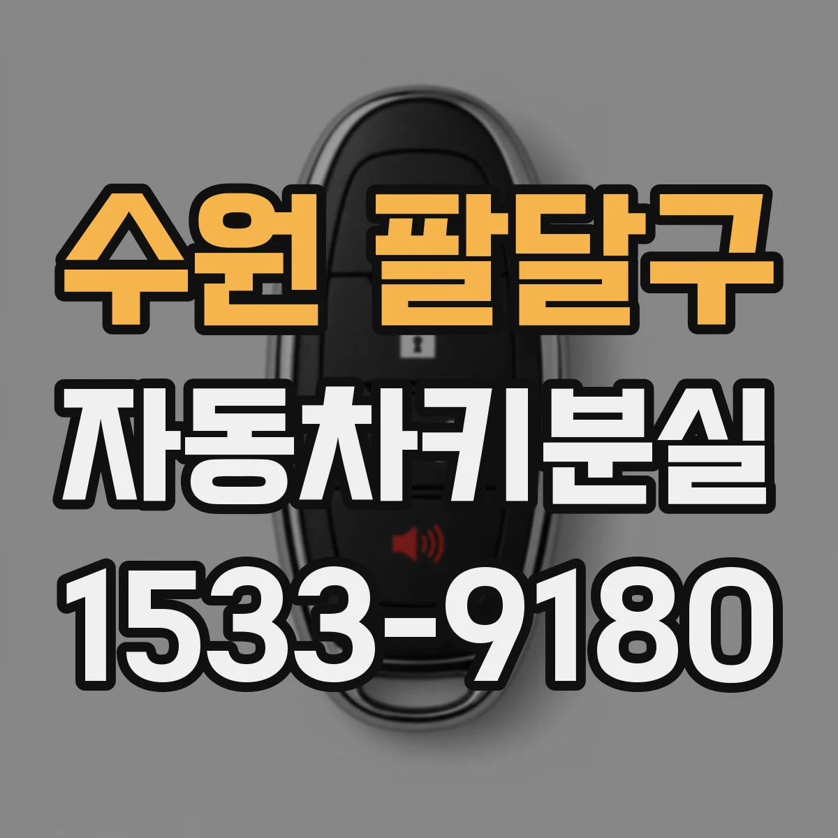 수원 팔달구 자동차키분실