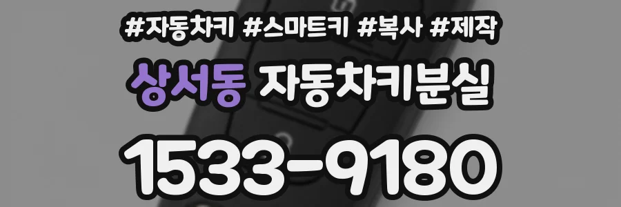 상서동 자동차키분실