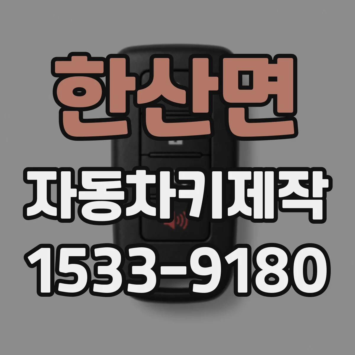 한산면 자동차키제작