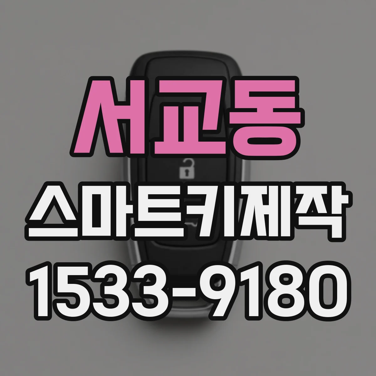 서교동 스마트키제작
