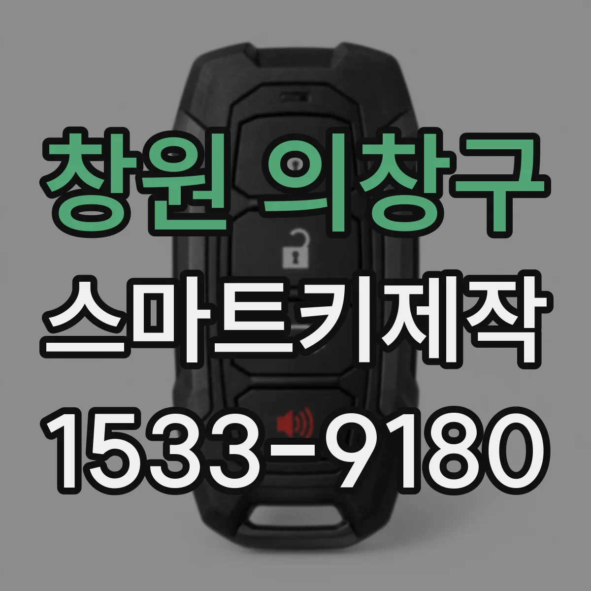 창원 의창구 스마트키제작