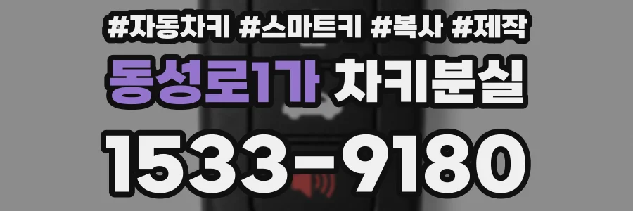 동성로1가 차키분실