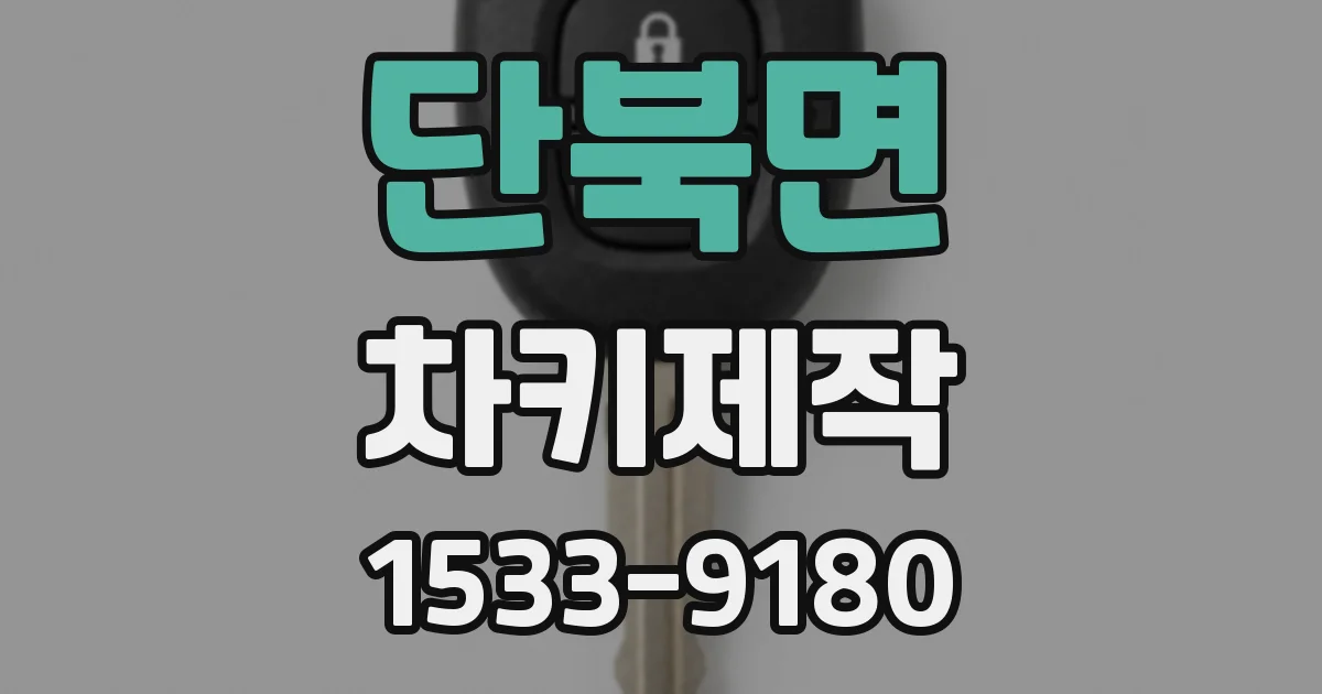 단북면 차키제작