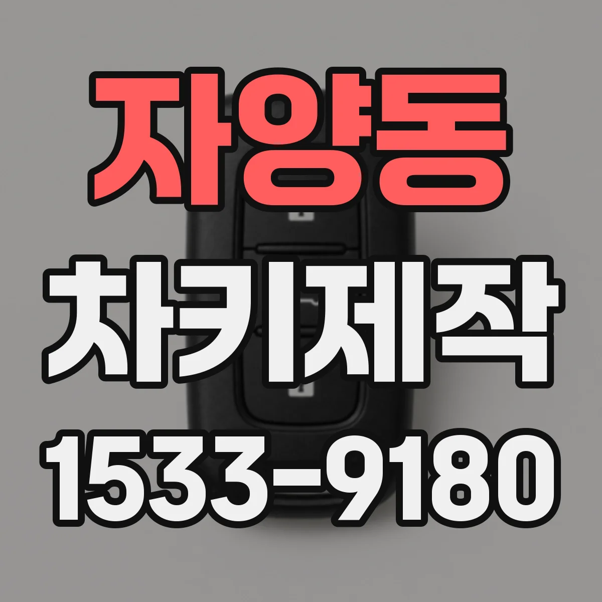 자양동 차키제작