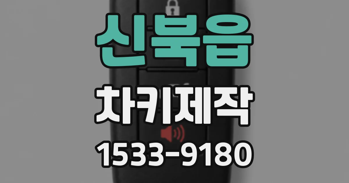 신북읍 차키제작
